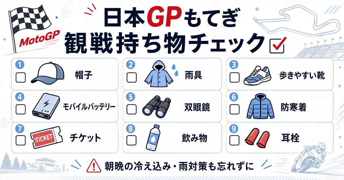 日本GPもてぎ観戦に必要な帽子、雨具、歩きやすい靴、モバイルバッテリー、双眼鏡、防寒着、チケット、飲み物、耳栓のチェックリスト画像