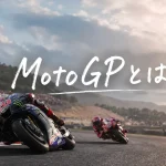 MotoGPとは？歴史・ルール・2026年最新トレンドまで調べてみた