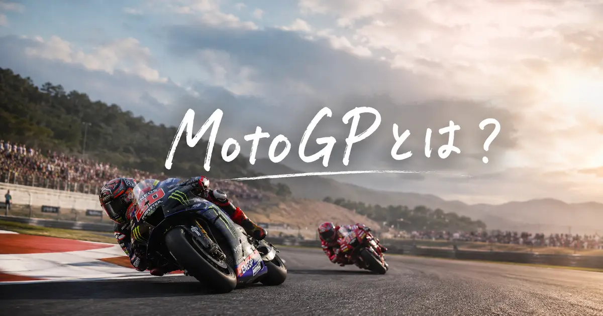 MotoGPとは何かを解説するためのレース中のバイクと手書き風文字のアイキャッチ画像